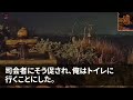 【スカッとする話】一流大卒の友人の結婚式で中卒の俺を見下す花嫁が「低学歴は夫に近づくなｗ」俺「では彼には退職してもらうね」【修羅場】 1