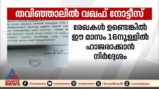 വയനാട് മാനന്തവാടി തവിഞ്ഞാലിൽ അഞ്ച് കുടുംബങ്ങൾക്ക് വഖഫ് നോട്ടീസ് | Wayanad | Wawfboard