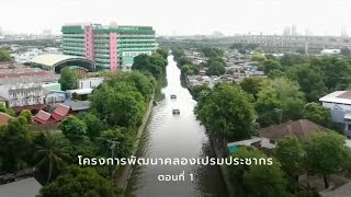 สารคดีเฉลิมพระเกียรติ โครงการพัฒนาคลองเปรมประชากร ตอนที่ 1