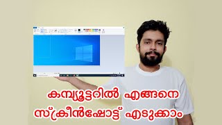 കമ്പ്യൂട്ടറിൽ എങ്ങനെ സ്ക്രീൻഷോട്ട് എടുക്കാം | How to take screenshot in PC/Laptop