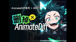 【动画教程】删掉AnimateDiff【逻辑鬼才】AD入门到没门 第一集 删掉AnimateDiffAD入门到没门 第一集#入门#动画#教程#comfyui#入门#动画#animateLCM