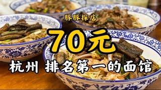 【豚豚探店】杭州｜大众点评排名第一的面馆