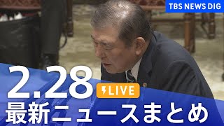 【LIVE】最新ニュースまとめ  (Japan News Digest)｜TBS NEWS DIG（2月28日）