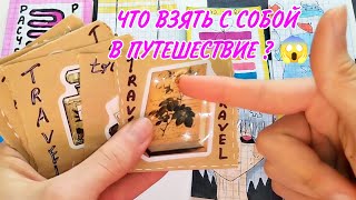 🧳 TRAVEL | ПУТЕШЕСТВИЕ | Бумажные сюрпризы | Распаковка | Milanka Art 🌸