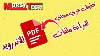 تحميل وشرح استخدام تطبيق بسيط قارىء PDF من افضل برامج الاندرويد المجانية