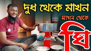 দুধ দিয়ে সহজ উপায়ে তৈরী করুন 100% খাঁটি ঘি  | ছানা মাঠা লাবাং দই, দুধ থেকে মাখন-মাখন থেকে ঘি