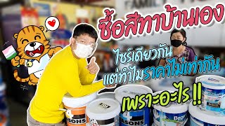 ซื้อสีทาบ้าน ที่ไหนดี | ซื้อสีทาบ้านราคาถูก | ซื้อสีทาบ้านต้องดูอะไรบ้าง