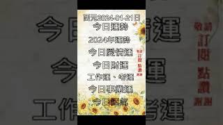 西元 2024-01-21，#星座每日運勢 #犯太歲 #2024運勢 #算命愛情很準 #犯太歲生肖 #2024年運勢 #運勢2024  #2024戀愛運 #今日星座運勢 #每日幸運色 #每日運勢