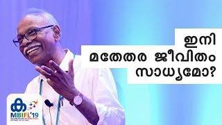 ഇനി മതേതര ജീവിതം സാധ്യമോ? | M. N. Karrasery - MBIFL 2019