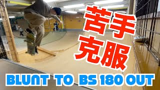 【ブラントからハーフキャブ？】ミニランプで苦手な Blunt to BS180 out をひたすら練習してみた。。。