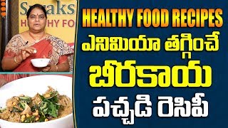 ఎనిమియా తగ్గించే  అద్భుతమైన బీరకాయ పచ్చడి | RidgeGourd Pachadi | Beerakaya Pachadi |Foods For Anemia