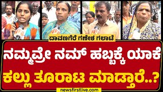 Davanagere : ನನ್ ಅಳಿಯ ಯಾವ್ ಠಾಣೆಲಿ ಇದಾನಂತ ಗೊತ್ತಾಗ್ಬೇಕು ಅಷ್ಟೇ.. | Ganesha Incident | @newsfirstkannada