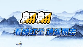 【弹指流年】《翩翩》 看透了浮华 只想逍遥而去   歌词逐句解析  感谢您一直的关注