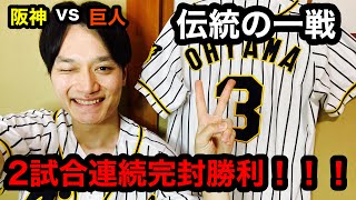 【阪神タイガース】阪神vs巨人⑮ 伝統の一戦　2連勝！　伊藤将司抜群の安定感！　梅野・ロハスに一発！