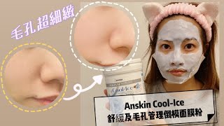 【My 實測】韓國每3秒賣出一瓶既 Anskin 軟膜粉│新品 Anskin Cool Ice modeing mask 舒緩及毛孔管理倒模面膜粉│ Anskin 軟膜粉用法