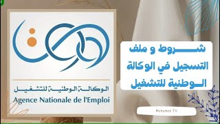 شروط التسجيل في الوكالة الوطنية للتشغيل anem/ملف التسجيل في الوكالة الوطنية للتشغيل anem.