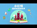 世界著名經典童話故事 《小紅帽 little red riding hood》