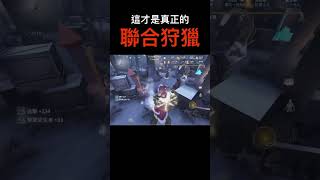 第五人格｜監管者之間的配合！聯合狩獵的真諦！#第五人格 #identityv #不要小瞧第五玩家的羁绊 #games #操作精華 #第5人格 #鹿頭 #聯合狩獵 #監管者