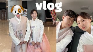 예비주말부부vlog| 목포에서 지방피로연하기! 🙇🏻‍♀️🙇🏻