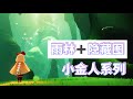 【Skyluna】雨林+隐藏图小金人系列 Hidden forest+Underground cavern winged light locations (English CC available)