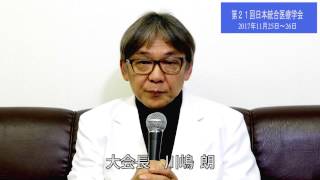 統合医療学会-大会長川嶋朗挨拶