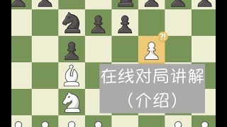 【大师对局讲解】线上快棋（Blitz）对局（一）