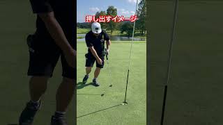 ショートパット苦手な方へ！