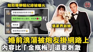 張家界新娘新婚前夜約炮多人行，被炮友曬出秀戰績，尺度大手段花新郎直接崩潰了！【迷霧調查組】中國案件 案件分析 案件推理