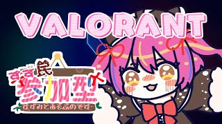 【ヴァロラント参加型】コンペVALORANTなのです❤【赤すずみ】