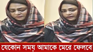 ৭ বছর পর লাইভে এসে অঝরে কাঁদলেন পপি!কি বলছে পপি,দেখুন ভিডিও