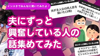 【26万人調査】「夫にずっと興奮している人の話」集めてみたよ