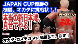 【決定！】これが本当の新日魂だ！棚橋、すべてをかけてオカダを対戦相手に指名！オカダvs棚橋、WPW王者戦！　Road to SAMURAI GENESIS2021　WWE2K19