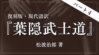 【パート４】『葉隠武士道』松波治郎 著 ｜ ＜朗読＞貞平麻衣子（フリーアナウンサー）