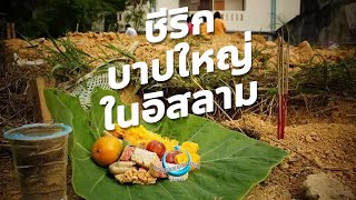 ชีริกบาปใหญ่ในอิสลาม | เรียนรู้อิสลามวันละนิด จิตแจ่มใส