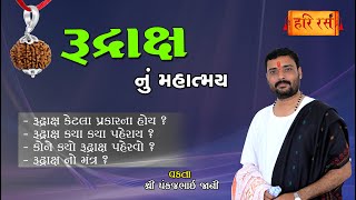 રુદ્રાક્ષ નુ મહાત્મ્ય | Rudraksh Nu Mahatmay | Pankajbhai Jani | Shravan Special | HARIRAS