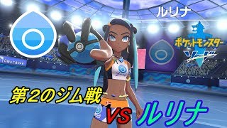 ポケットモンスター　ソード＆シールド #１１　【ポケモン剣盾　ソード版】 みずポケモン使い ジムリーダー戦 VSルリナ kazuboのゲーム実況