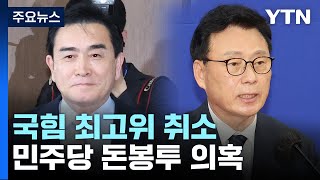 與, 최고위 취소 놓고 해석 분분...민주, 쇄신 의총에도 내홍 여전 / YTN