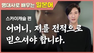 [명대사 일본어] 어머니, 저를 전적으로 믿으셔야 합니다. (feat. 스카이캐슬 쓰앵님) (드라마 명대사, 영화 명대사)