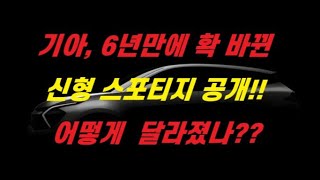 기아 6년만에 확바뀐 신형 스포티지 공개!! 어떻게 달라졌나??