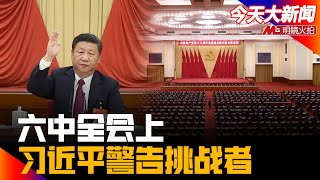 六中全会，习近平警告挑战者，办成了过去想办没办成大事，不为任何风险所惧！习如请出席冬奥会，拜登去不去？双十一购物：缔造狂欢者在哪｜今天大新闻（邓聿文 20211111）