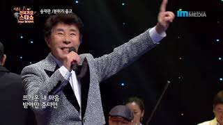 가수 송대관-분위기 좋고-전국가요스타쇼 2 37회