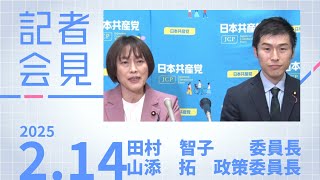 2025年度政府予算案の抜本的組み替えを求める 日本共産党国会議員団 2025.2.14