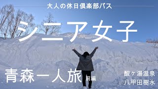 ６０歳最後のひとり旅は、大人の休日俱楽部パスで人生初の青森へ。酸ヶ湯温泉で混浴に挑戦したり、八甲田ロープウェイで樹氷を見たりと冬の青森を大満喫してきました。