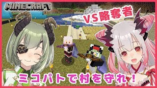 【Minecraft】ミコパトVS略奪者！ハニスト村を守るぞ～！！！【周防パトラ / ハニスト】