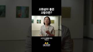 사회성이 좋은 사람이란? #shorts