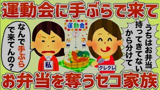 「うちお弁当持ってきてないから食べ物ちょうだい！！」運動会に手ぶらでくるセコママ【女イッチの修羅場劇場】2chスレゆっくり解説