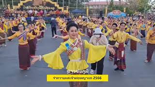 รำถวายเจ้าพ่อพญาแล2566