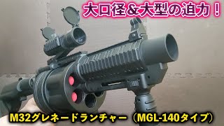 大口径＆大型の迫力！M32グレネードランチャー（MGL-140タイプ）