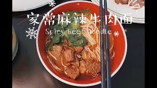 家常麻辣牛肉面：简单的冬日食谱