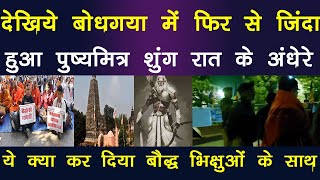 बौद्ध गया प्रशासन ने रात के अँधेरे में ये क्या कर दिया बौद्ध भिक्षुओं के साथ मचा हड़कंप कायराना हरकत